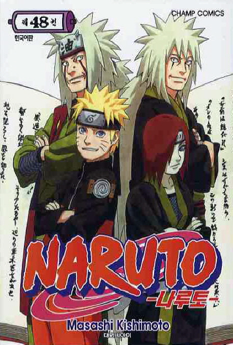 나루토 = Naruto. 제48권