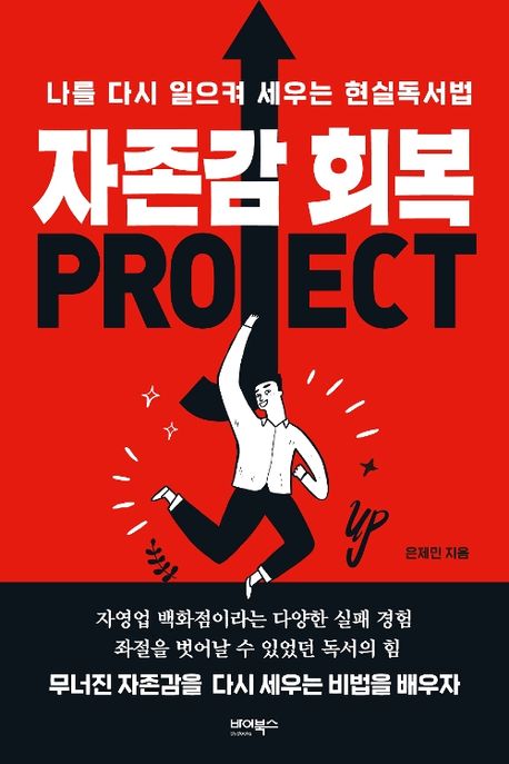 자존감 회복 Project : 나를 다시 일으켜 세우는 현실독서법