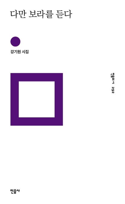 다만 보라를 듣다 (강기원 시집) 표지