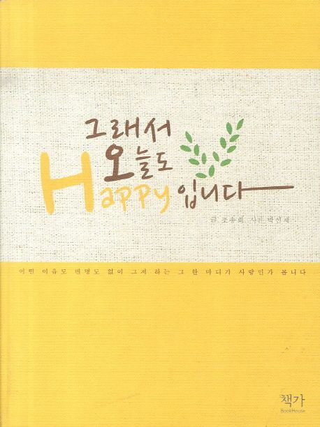 그래서 오늘도 Happy 입니다 (어떤 이유도 변명도 없이 그저 하는 그 한 마디가 사랑인가 봅니다)