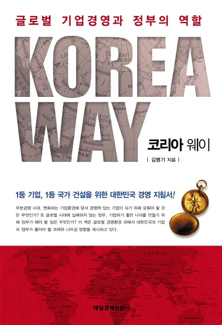 코리아 웨이  = Korea way