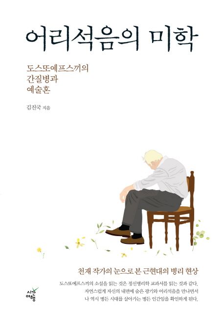 어리석음의 미학  : 도스또예프스끼의 간질병과 예술혼