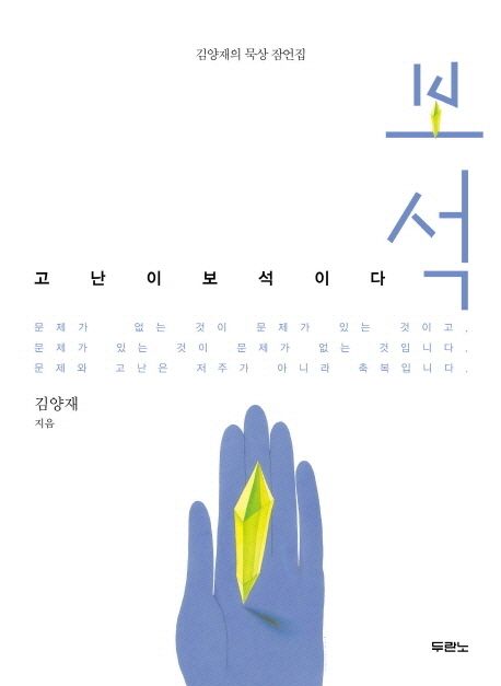 보석  : 고난이 보석이다 / 김양재 지음  ; 이성표 그림
