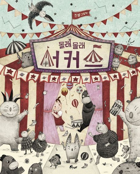 몰래 몰래 서커스  : 진염 그림책 