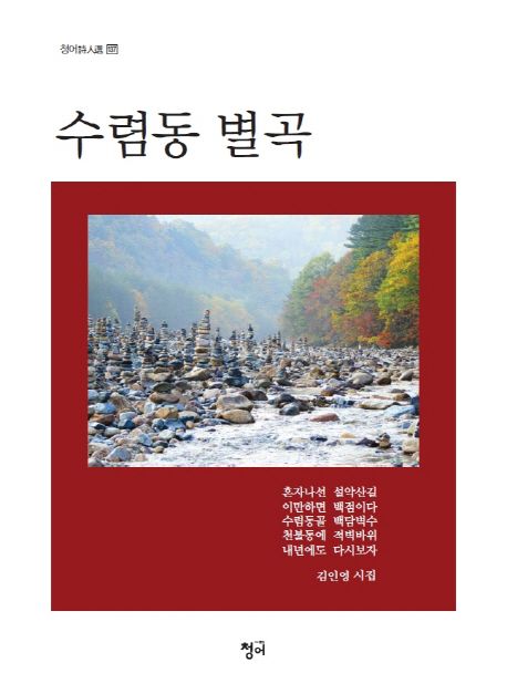 수렴동 별곡- [전자책] : 김인영 시집