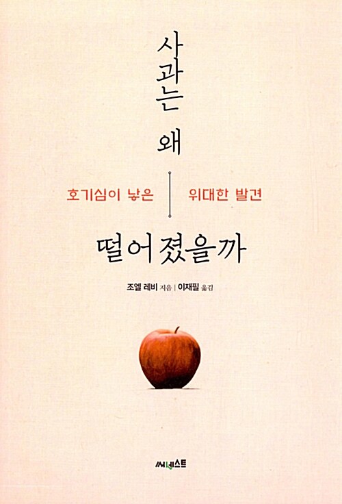 사과는 왜 떨어졌을까 : 호기심이 낳은 위대한 발견