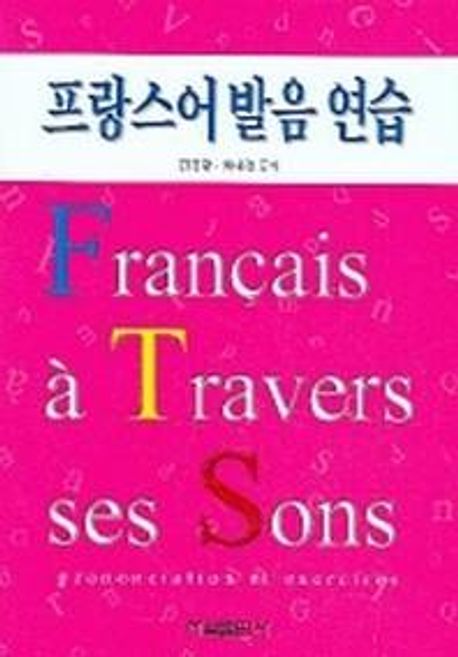 프랑스어발음 연습 = Francais a travers ses sons prononciation et exercices