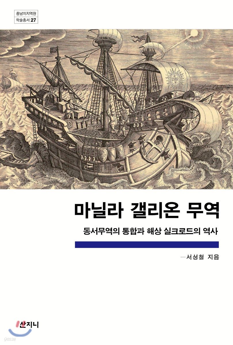마닐라 갤리온 무역 : 동서무역의 통합과 해상 실크로드의 역사