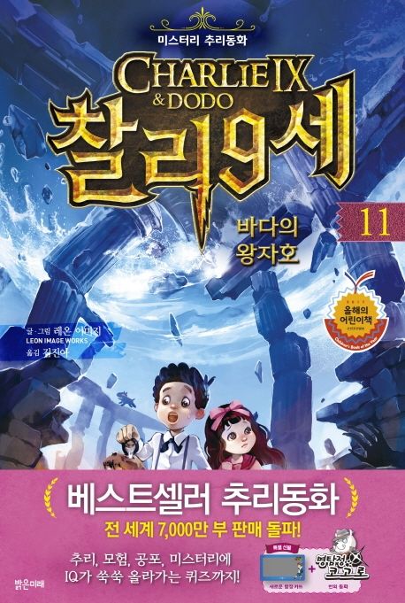 찰리 9세 . 11, 바다의 왕자호: 미스터리 추리동화