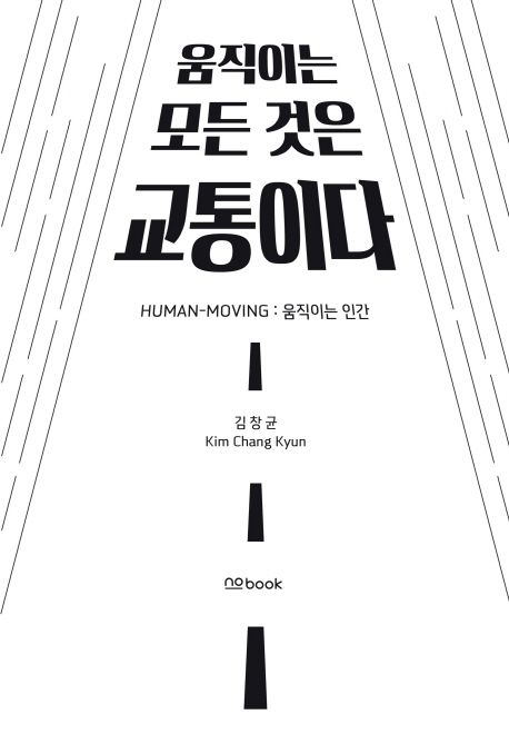 움직이는 모든 것은 교통이다 - [전자책]