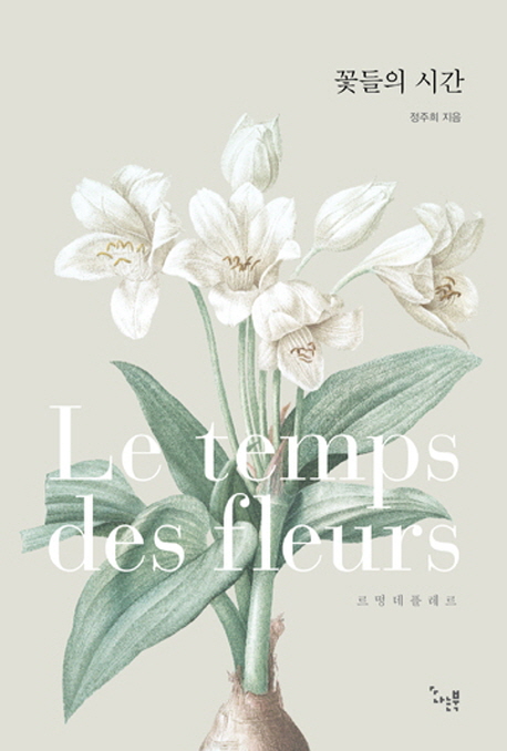 꽃들의 시간 (Le temps des Fleurs 르떵데플레르)