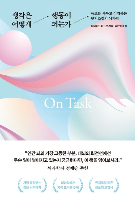 생각은 어떻게 행동이 되는가 : 목표를 세우고 성취하는 인지조절의 뇌과학