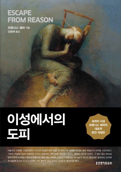 이성에서의 도피 / 프랜시스 쉐퍼 지음  ; 김영재 옮김