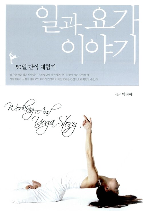 일과 요가 이야기- [전자책] = Working and yoga training : 50일 단식 체험기