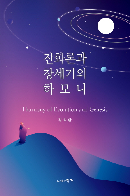 진화론과 창세기의 하모니  = Harmony of evolution and Genesis / 김익환
