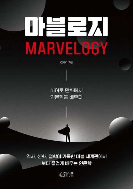 마블로지 - [전자책] = Marvelogy  : 히어로 만화에서 인문학을 배우다
