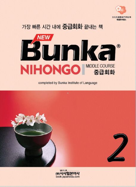 (New) Bunka NIHONGO  middle course 중급회화.  1 文化外國語專門學校日本語科 지음