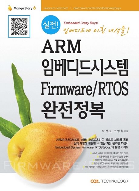 (실전!) ARM 임베디드시스템 Firmware/RTOS 완전정복