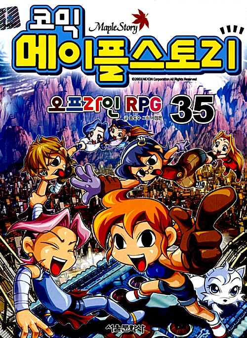 (코믹)메이플스토리 = Maple Story : 오프라인 RPG. 35