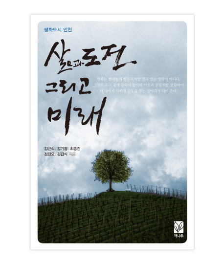 (평화도시)인천 : 삶 도전 그리고 미래
