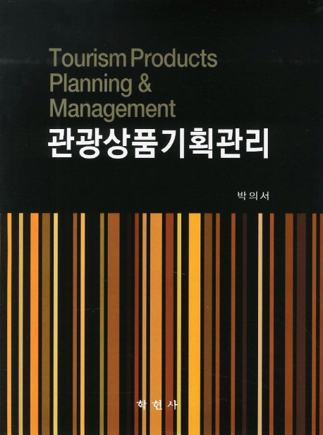 관광상품기획관리 = Tourism products planning & management / 박의서 지음