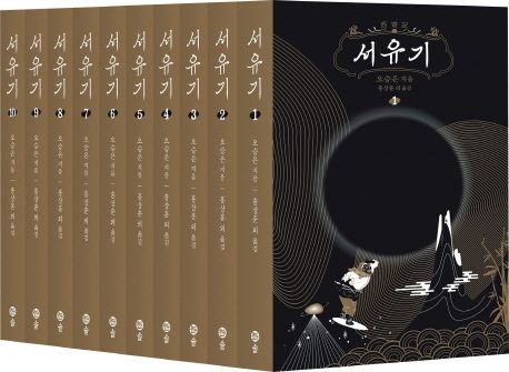 서유기 . 10권