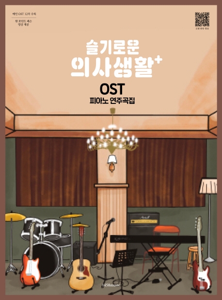 슬기로운 의사생활+ OST 피아노 연주곡집 : 메인 OST 12곡 수록  [악보]