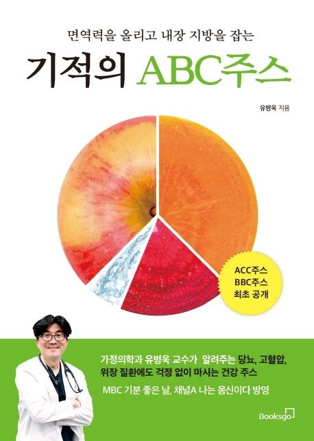 (면역력을 올리고 내장 지방을 잡는) 기적의 ABC주스