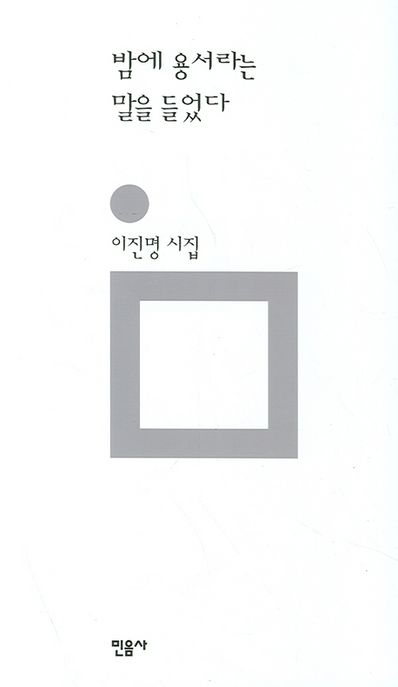 밤에 용서라는 말을 들었다 : 개정판(2007) : 이진명 시집