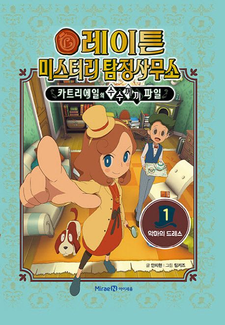 레이튼 미스터리 탐정사무소 : 카트리에일의 수수께끼 파일 . 1 , 악마의드레스 표지