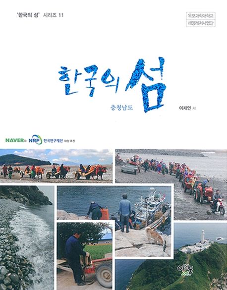 한국의 섬 : 충청남도