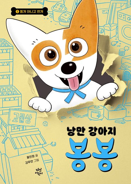 낭만 강아지 봉봉. 1, 똥개 아니고 번개 표지