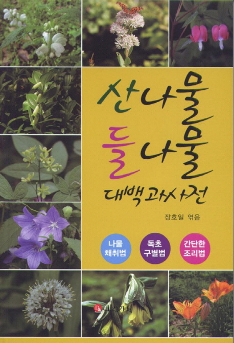 산나물 들나물 대백과사전 : 나물채취법, 독초구별법, 간단한 조리법