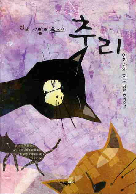 (삼색 고양이 홈즈의)추리 : 아카가와 지로 장편 추리소설