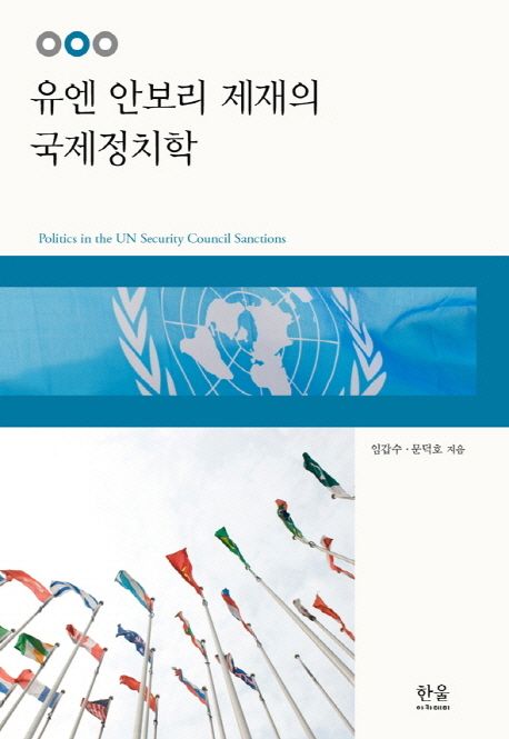 유엔 안보리 제재의 국제정치학