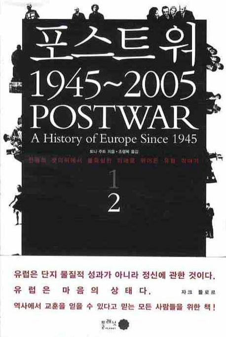 포스트워 1945∼2005 : 전쟁의 잿더미에서 불확실한 미래로 뛰어든 유럽 이야기. 2