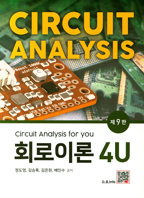 회로이론 4U = Circuit analysis for you