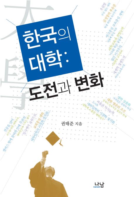 한국의 대학  = Korea Universities : challenge and change  : 도전과 변화 / 권태준 지음