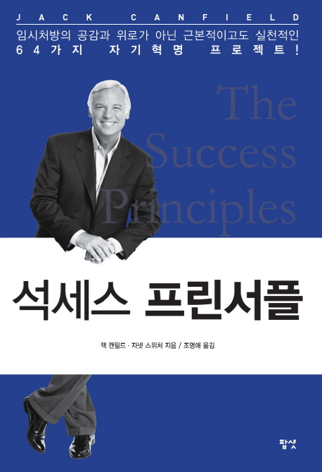 석세스 프린서플 (64가지 자기혁명 프로젝트)