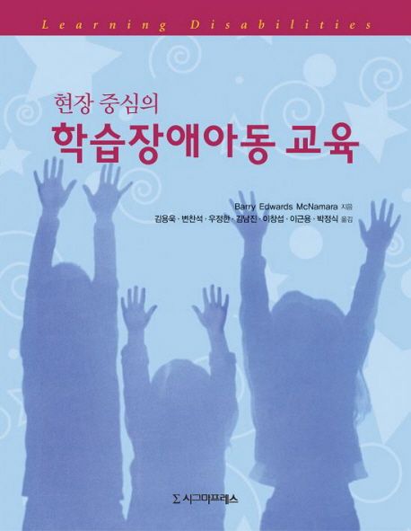 (현장 중심의) 학습장애아동 교육