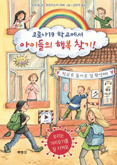 [2022.01-시작][아동] 코로나19 학교에서 아이들의 행복 찾기!