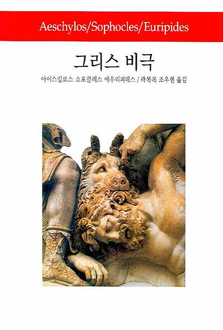 그리스 비극 = Greek tragedy