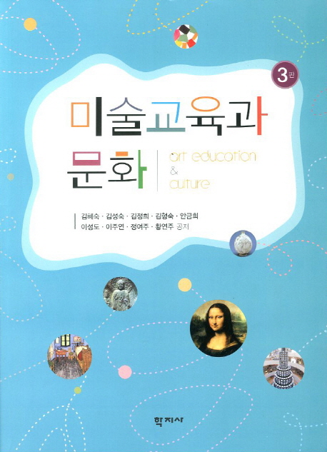 미술교육과 문화 = Art education & culture / 김혜숙 [외]공저