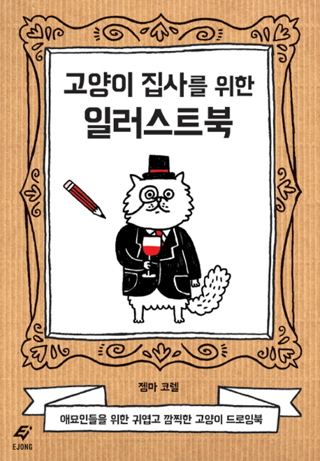 고양이 집사를 위한 일러스트북