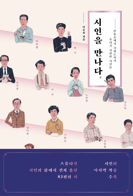 시인을 만나다 (한용운에서 기형도까지 우리가 사랑한 시인들) 표지