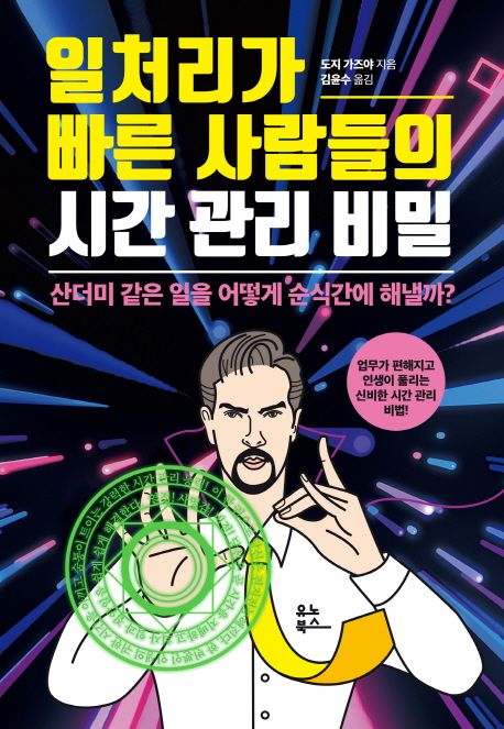 일처리가 빠른 사람들의 시간 관리 비밀 / 도지 가즈야 지음 ; 김윤수 옮김