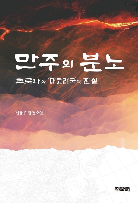 만주의 분노 - [교보 전자책]  : 코로나와 '대고려국'의 진실  : 신용우 장편소설