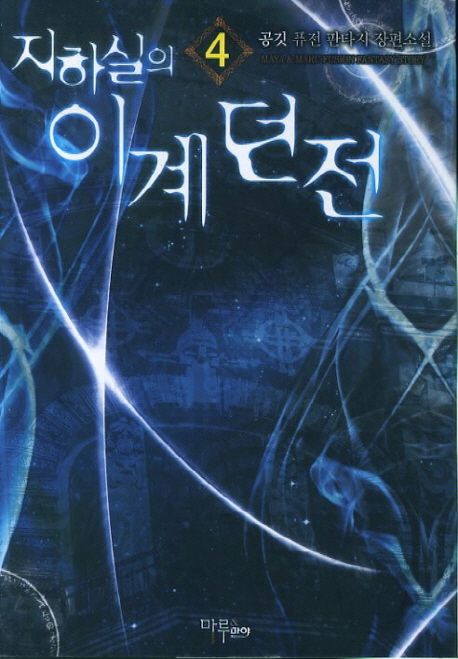 지하실의 이계던전. 4- [전자책]