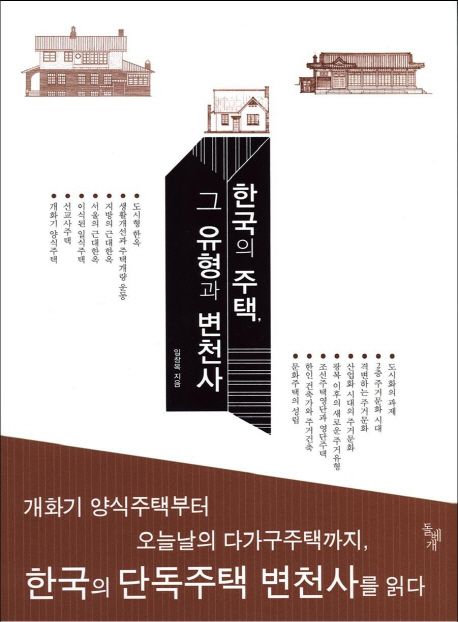 한국의 주택, 그 유형과 변천사