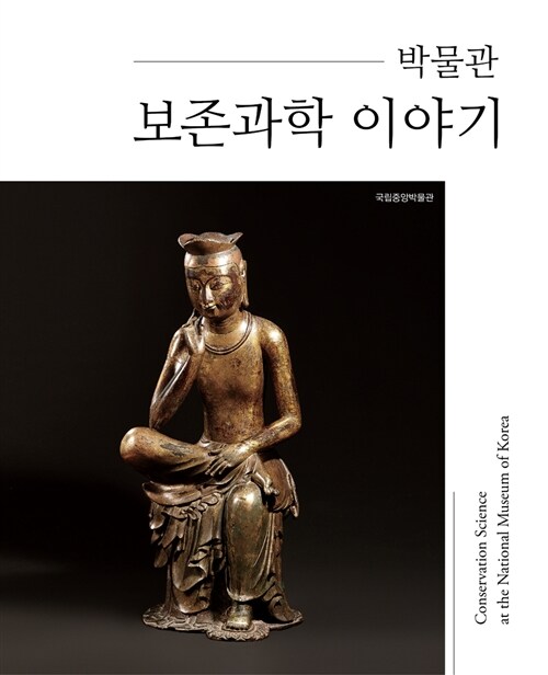 (박물관)보존과학 이야기 = Conservation science at the national museum of Korea